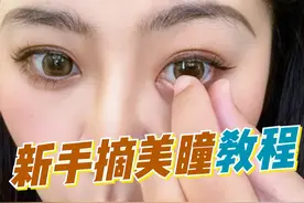 摘美瞳教程来啦！ #美瞳 #美瞳分享