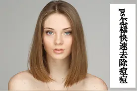 ps怎样快速去除痘痘 #摄影 #ps教程 #教程#ps小技巧  #热点