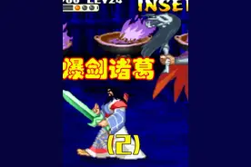 诸葛亮捡爆剑打法，伤害又高又解压，街机三国战纪（2）视频封面