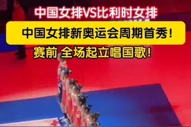 2025世界女排联赛北京站今日开赛！19点30分，中国女排首战对阵比利时女排。赛前，全场起立唱国歌！（记者：赵博宇）