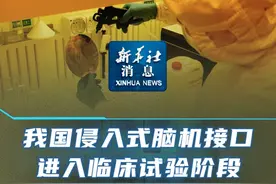 新华社消息｜我国侵入式脑机接口进入临床试验阶段视频封面