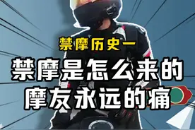 禁摩是怎么来的——摩友永远的痛 #机车 #摩托车 #爱机车爱生活
