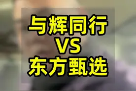 与辉同行独立运营近一年，二者生存状况如何！ #直播电商 #电商 #品牌营销 #与辉同行 #东方甄选