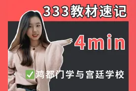 教材速记第38集丨鸿都门学与宫廷学校丨4min