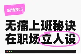 尝到甜头了，原来在职场立人设真的有用！