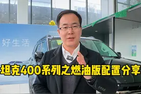 坦克400燃油版本的变化，你都了解吗？ #坦克400 #坦克哪吒联名 #坦克400贺哪吒破百亿