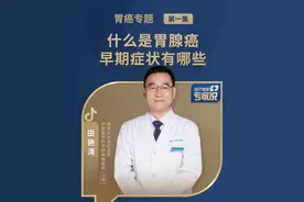 什么是胃腺癌？早期的症状有哪些？ #医疗健康专家说 #胃腺癌知识 #胃腺癌早期症状 #胃癌症状科普 #暖胃大叔