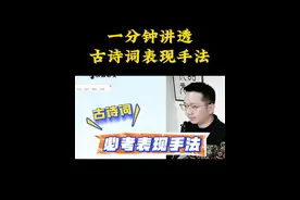 一分钟讲透古诗词表现手法！ #古诗词 #必考考点 #表现手法 #语文 #学习 @DOU+小助手 @抖音短视频