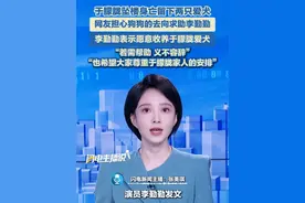 于朦胧坠楼身亡留下两只爱犬。网友担心狗狗的去向求助李勤勤，李勤勤表示愿意收养于朦胧爱犬。“若需帮助，义不容辞”“也希望大家尊重于朦胧家人的安排”。#于朦胧 #李勤勤 #爱犬