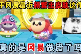 蛋仔派对：关于冈易最近频繁出皮肤这件事！真的是冈易做错了吗？