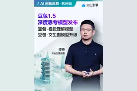 豆包1.5·深度思考大模型，拥有更好的模型效果、更低的延迟、具备视觉推理能力；并同步升级豆包文生图模型 3.0、视觉理解模型。#豆包深度思考模型发布 #豆包大模型 #火山引擎视频封面