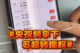 围观“苏超”联赛！央视频记者闪现常州，现场调查一探究竟（央视频号：央视频体育）视频封面