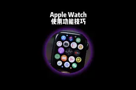 Apple Watch使用功能技巧大全，再也不用担心买来不会用了。视频封面
