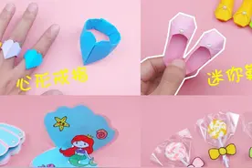 9个女生最爱的手工折纸，有戒指、口红、包包等，你喜欢哪一个