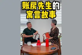 账房先生的寓言故事！ 关注兰院 如您所愿#经济 #会计 #财务 #人情世故 #提升自己视频封面