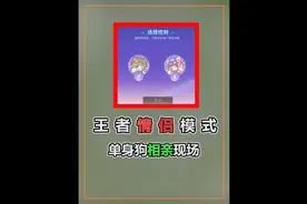 王者情侣模式，单身狗相亲现场，地图良苦用心了 #王者荣耀