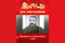 #数风流人物 ——李大钊视频封面