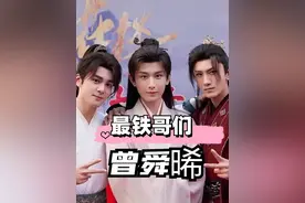 曾舜晞的4个铁哥们，成毅被宠成宝，刘宇宁互怼不翻脸，肖顺尧就喜欢粘着他#曾舜晞 #成毅 #肖顺尧 #刘宇宁 #侯明昊