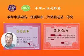 教师申报副高职称，优质课市三等奖胜过县一等奖#中小学教师职称视频封面