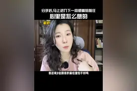 3种心理类型&5种表现&3个禁忌点，帮你判断分手后 马上进入下一段感情关系的前任，还能不能挽回。#情感心理 #人性 #恋爱观  #疗愈 #分手复合 苦口婆心快说吐了，关于前任有新感情了、无缝衔接、断崖式分手的感情问题，近期不会在说过了，走过路过，记得收藏
