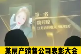 某房产销售公司表彰大会上，销售冠军一月收入98.93万。#奖金 #收入 #销售 #房产  视频封面