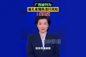 广西被列为基孔肯雅热流行风险Ⅰ类地区 