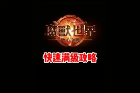 魔兽世界正式服新手必看，如何快速满级攻略！#魔兽世界 #魔兽世界正式服 #魔兽世界新手攻略 #内容启发搜索