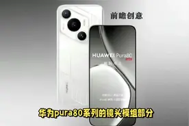 华为pura80镜头模组和70系列差不多，红枫影像的位置独特