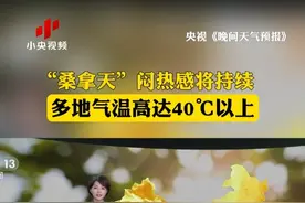 “桑拿天”闷热感将持续，多地气温高达40℃以上