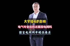 大学期间挂科是否影响国家电网网申？ #大学挂科 #大学挂科容易吗视频封面