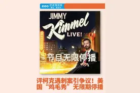 评柯克遇刺案引争议！美国《吉米・坎摩尔直播秀》被无限期停播