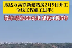 2月9日，成都至达州至万州高铁新建站房开工！全线将新建7座车站，站房工程的启动，标志着全线工程施工过半。视频封面