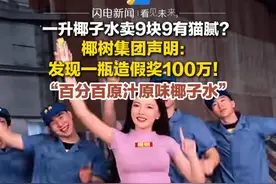 3月24日，椰树集团官网发文称，椰树牌真百分百原汁原味椰子水，绝不用废料椰子水生产，敢承诺发现一瓶造假重奖100万元。#椰树集团 #椰汁 #食品安全视频封面