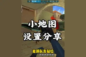 一个视频教你设置游戏内小地图，让你纵观全场 #cf巅峰赛