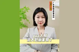 PUA入刑北大包丽案判了#pua #情感 #女性成长 #法律 #梁少珊律师 #广东 #抖来普法2023视频封面