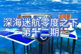 深海迷航零度之下实况流程解说第十二期：寻找先驱者躯体！