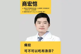 痛经可不可以吃布洛芬？ #痛经 #布洛芬 #妇科 #妇科男医生