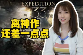除了剧情，其它都挺好《光与影:33号远征队》通关分享