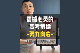 震撼心灵的高考解读，努力向右！ #努力向右 #一分一段表 #张录讲高考 #正态分布 #2025高考加油视频封面