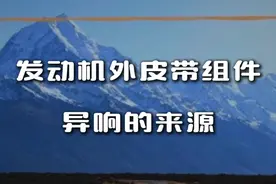 发动机外皮带到底要不要换？什么时候换？换哪个品牌更靠谱？ #汽车知识 #汽车知识分享 #发动机皮带 #皮带异响 #换盖茨更省心视频封面