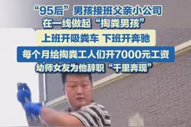 “95后”掏粪男孩：上班开吸粪车，下班开奔驰。幼师女友为他“千里奔现”。#掏粪工 #95后 #奔驰