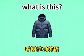 羽绒服，背心，内衣，内裤……这些用英语怎么说，快来试试看视频封面