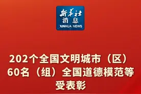 新华社消息｜202个全国文明城市（区）、60名（组）全国道德模范等受表彰视频封面