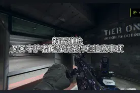MX守护者解锁条件#使命召唤19 #cod19