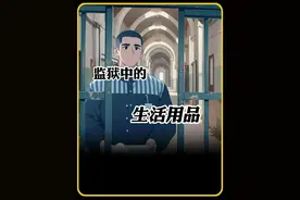 带你了解一下监狱里的生活用品 #涨知识 #科普