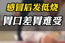 感冒后一直发低烧 #中医老薛 #感冒 #低烧 #低烧不退 #中医