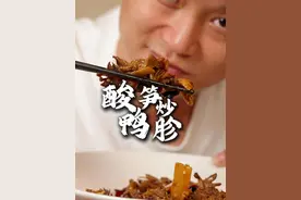 酸笋炒鸭胗 是谁在说广东人吃不了辣，20元一道大菜，酸笋炒鸭胗酸辣可口。#抖音美食推荐官 #家常菜 #鸭胗 #酸笋炒鸭胗 #抖音趣胃计划