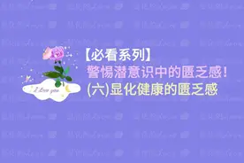 惊！显化健康匮乏感😣，你可能一直在踩的20个雷区 #显化