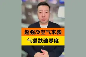 超强冷空气今晚就到，浙江多地气温跌破零度 冻手冻脚的日子到了#冻手冻脚的日子已经开始了 #浙江天气