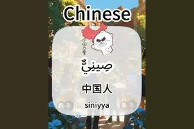 中国人用阿语怎么说呢？🌟📖#阿拉伯语  #小语种学习  #学习日常  #阿拉伯语学习  #自学阿拉伯语